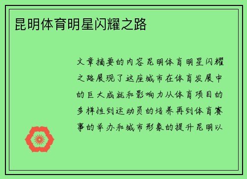 昆明体育明星闪耀之路
