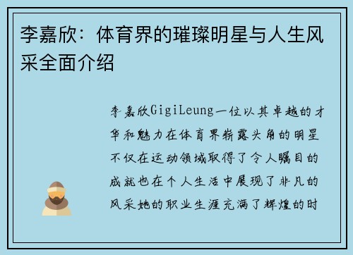李嘉欣：体育界的璀璨明星与人生风采全面介绍