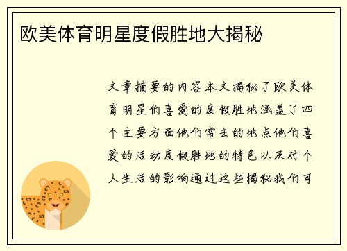 欧美体育明星度假胜地大揭秘