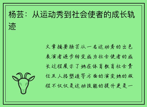 杨芸：从运动秀到社会使者的成长轨迹