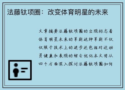 法藤钛项圈：改变体育明星的未来