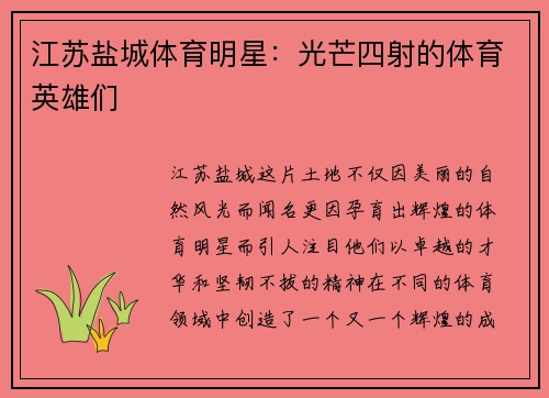 江苏盐城体育明星：光芒四射的体育英雄们