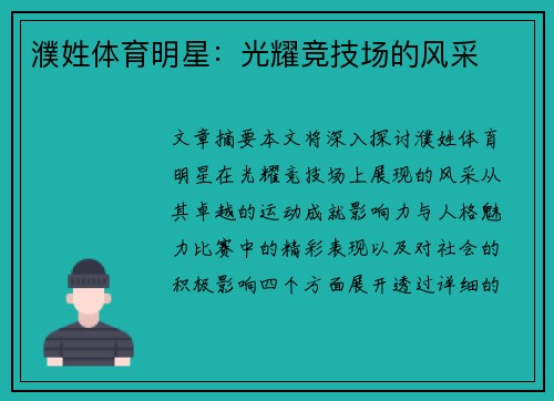 濮姓体育明星：光耀竞技场的风采