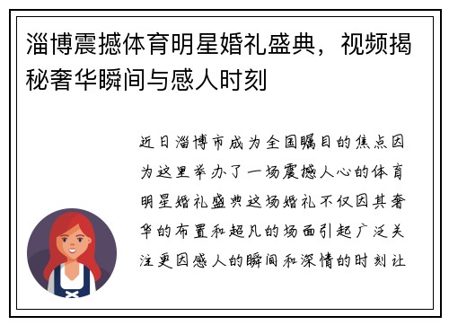 淄博震撼体育明星婚礼盛典，视频揭秘奢华瞬间与感人时刻