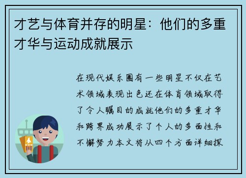才艺与体育并存的明星：他们的多重才华与运动成就展示