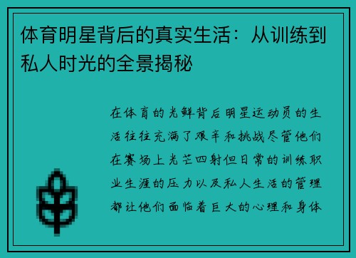 体育明星背后的真实生活：从训练到私人时光的全景揭秘