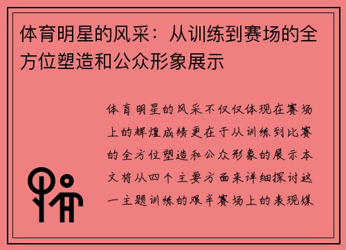 体育明星的风采：从训练到赛场的全方位塑造和公众形象展示