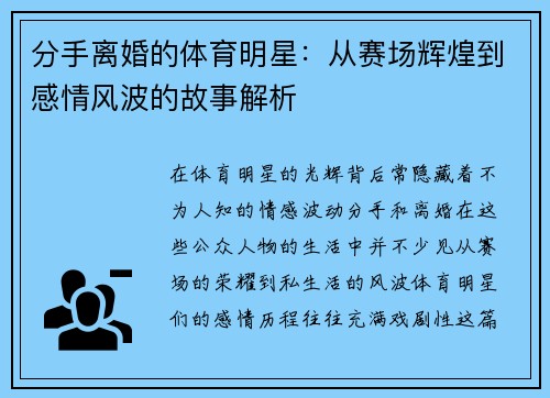分手离婚的体育明星：从赛场辉煌到感情风波的故事解析