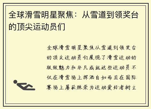 全球滑雪明星聚焦：从雪道到领奖台的顶尖运动员们