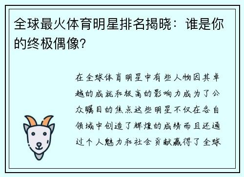 全球最火体育明星排名揭晓：谁是你的终极偶像？
