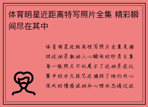 体育明星近距离特写照片全集 精彩瞬间尽在其中