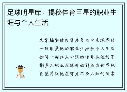 足球明星库：揭秘体育巨星的职业生涯与个人生活