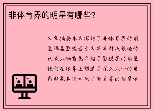 非体育界的明星有哪些？