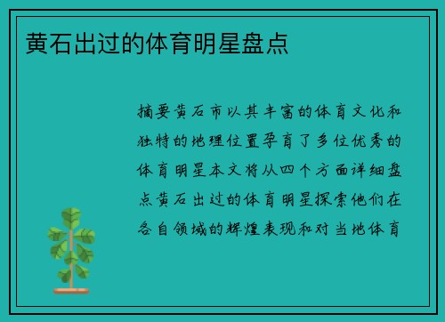 黄石出过的体育明星盘点