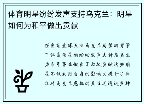 体育明星纷纷发声支持乌克兰：明星如何为和平做出贡献