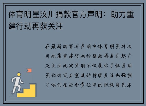 体育明星汶川捐款官方声明：助力重建行动再获关注