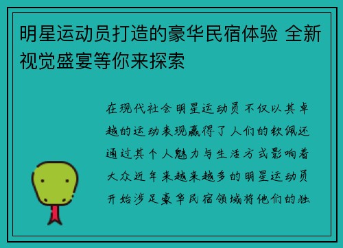 明星运动员打造的豪华民宿体验 全新视觉盛宴等你来探索