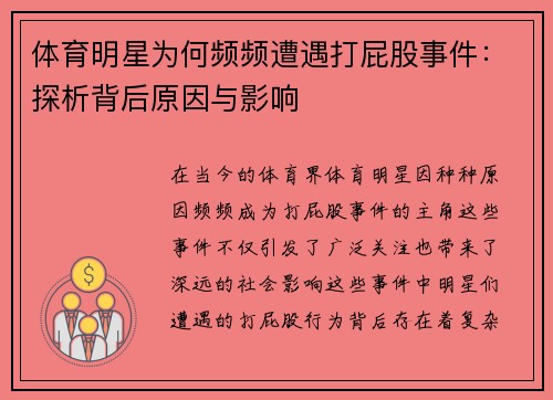 体育明星为何频频遭遇打屁股事件：探析背后原因与影响
