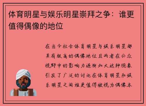 体育明星与娱乐明星崇拜之争：谁更值得偶像的地位