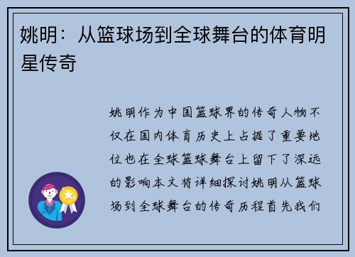 姚明：从篮球场到全球舞台的体育明星传奇