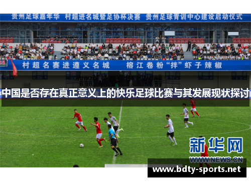 中国是否存在真正意义上的快乐足球比赛与其发展现状探讨
