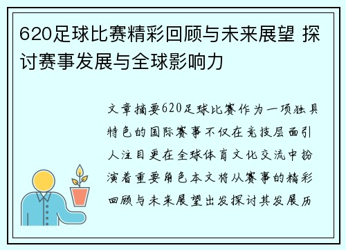 620足球比赛精彩回顾与未来展望 探讨赛事发展与全球影响力