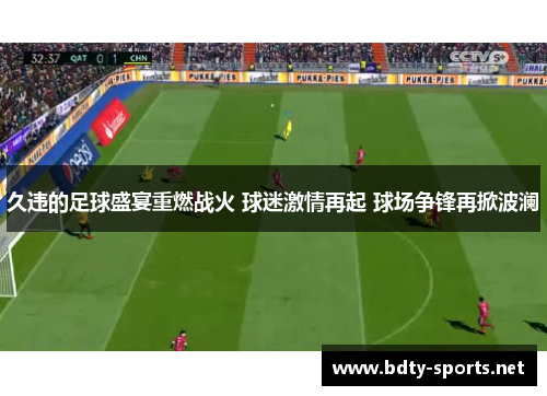 久违的足球盛宴重燃战火 球迷激情再起 球场争锋再掀波澜