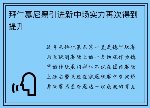 拜仁慕尼黑引进新中场实力再次得到提升