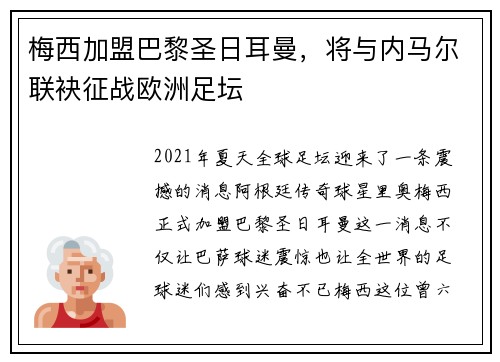 梅西加盟巴黎圣日耳曼，将与内马尔联袂征战欧洲足坛