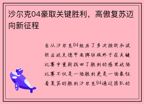 沙尔克04豪取关键胜利，高傲复苏迈向新征程