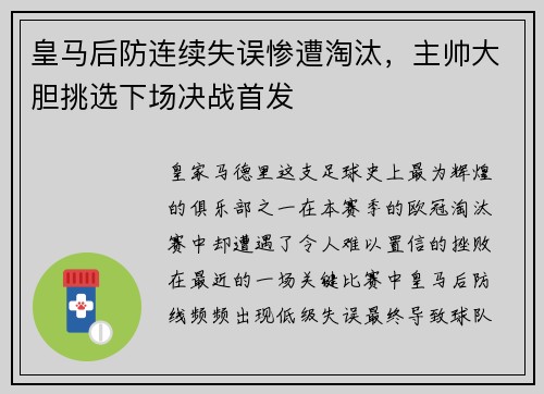 皇马后防连续失误惨遭淘汰，主帅大胆挑选下场决战首发
