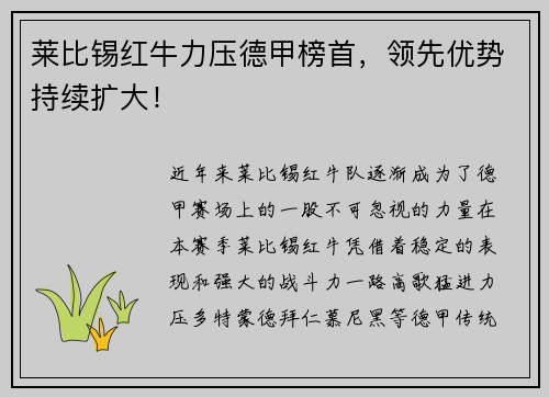 莱比锡红牛力压德甲榜首，领先优势持续扩大！