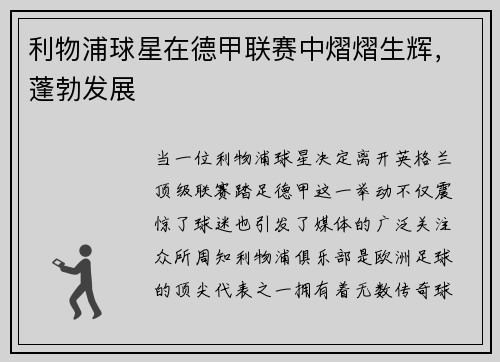 利物浦球星在德甲联赛中熠熠生辉，蓬勃发展