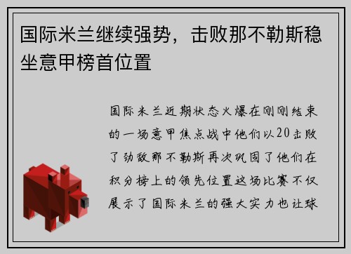 国际米兰继续强势，击败那不勒斯稳坐意甲榜首位置