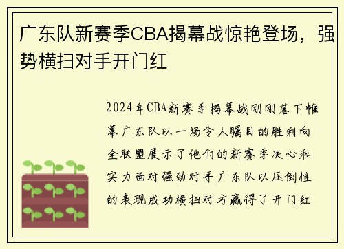 广东队新赛季CBA揭幕战惊艳登场，强势横扫对手开门红