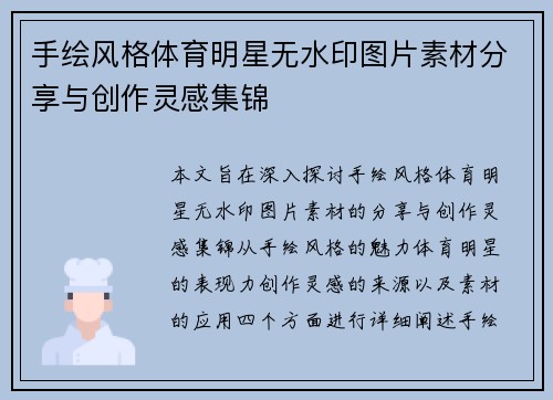 手绘风格体育明星无水印图片素材分享与创作灵感集锦