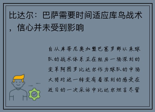 比达尔：巴萨需要时间适应库鸟战术，信心并未受到影响