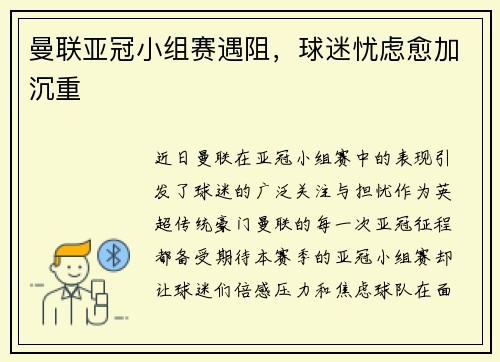 曼联亚冠小组赛遇阻，球迷忧虑愈加沉重