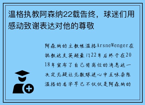 温格执教阿森纳22载告终，球迷们用感动致谢表达对他的尊敬