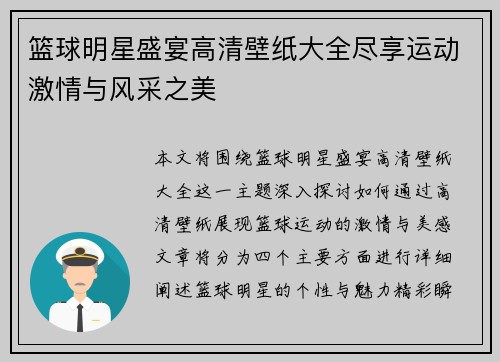 篮球明星盛宴高清壁纸大全尽享运动激情与风采之美