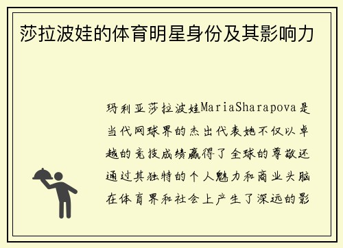 莎拉波娃的体育明星身份及其影响力