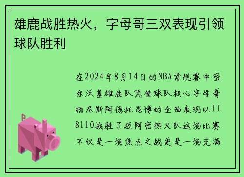 雄鹿战胜热火，字母哥三双表现引领球队胜利