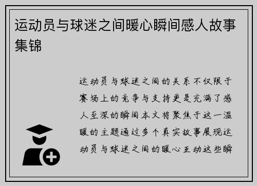 运动员与球迷之间暖心瞬间感人故事集锦