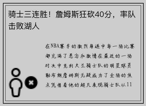 骑士三连胜！詹姆斯狂砍40分，率队击败湖人