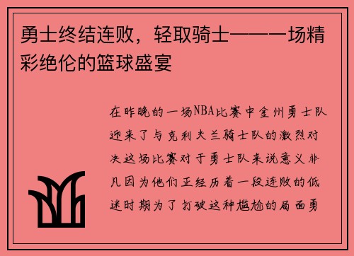 勇士终结连败，轻取骑士——一场精彩绝伦的篮球盛宴