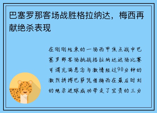 巴塞罗那客场战胜格拉纳达，梅西再献绝杀表现