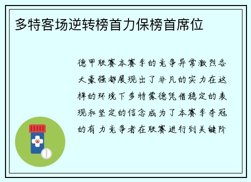 多特客场逆转榜首力保榜首席位