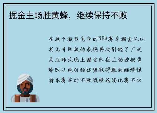 掘金主场胜黄蜂，继续保持不败