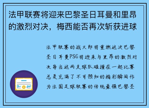 法甲联赛将迎来巴黎圣日耳曼和里昂的激烈对决，梅西能否再次斩获进球荣耀？
