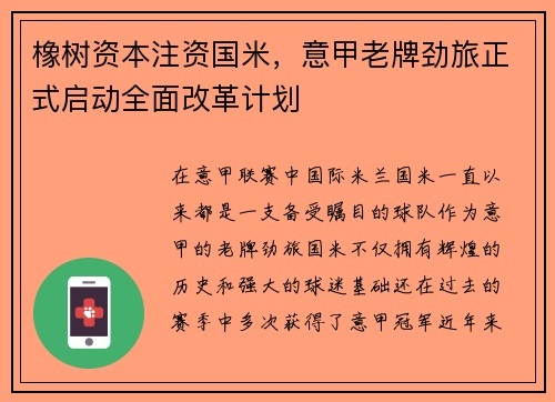 橡树资本注资国米，意甲老牌劲旅正式启动全面改革计划